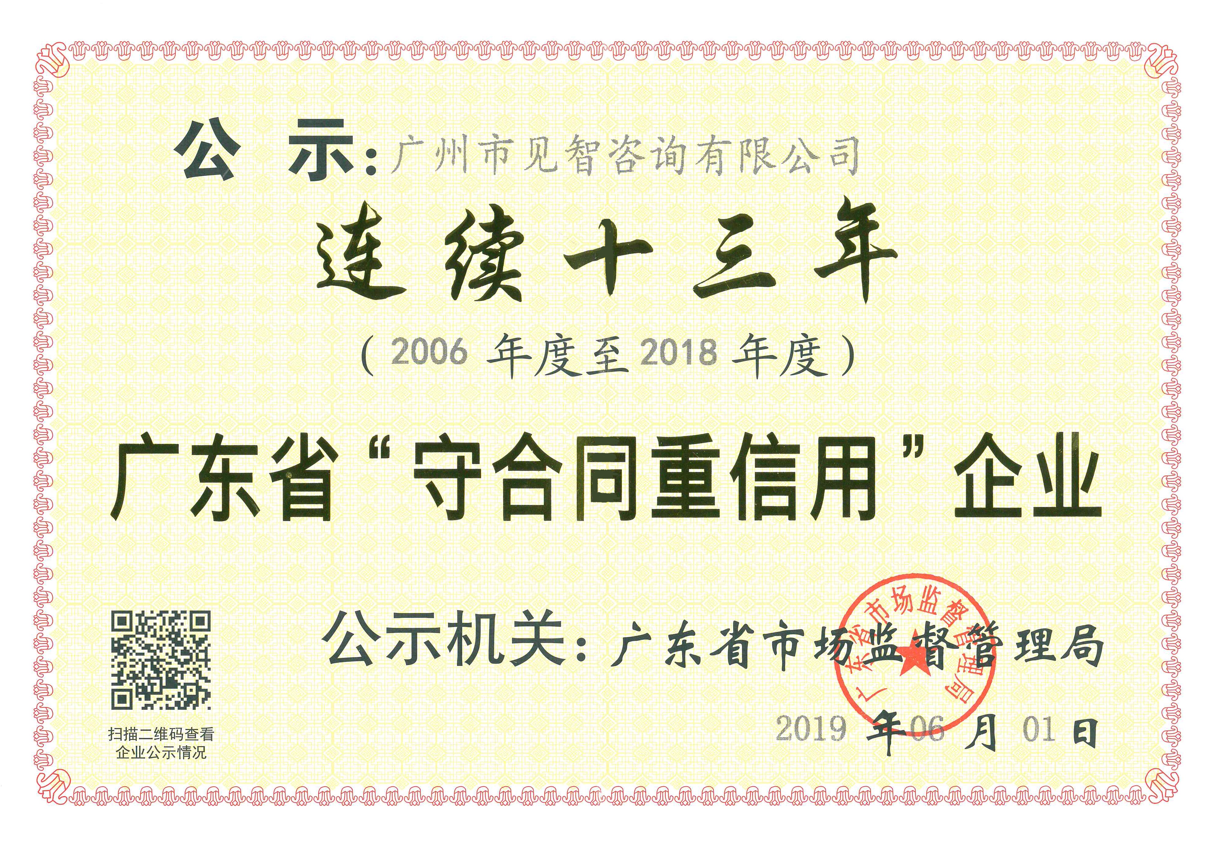 公司連續(xù)13年榮獲廣東省“守合同重信用”榮譽(yù)稱(chēng)號(hào),66速聘
